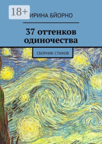 37 оттенков одиночества. Сборник стихов