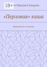 «Перловая» каша. Фрагменты из опусов