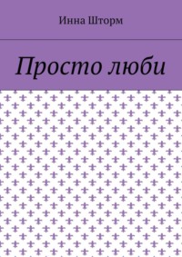 Просто люби