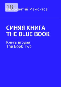 Синяя книга. The Blue Book. Книга вторая. The Book Two