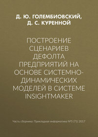 Построение сценариев дефолта предприятий на основе системно-динамических моделей в системе insightmaker