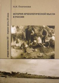 История археологической мысли в России. Вторая половина XIX – первая треть XX века