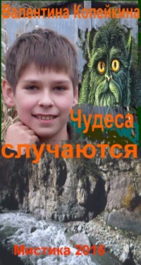 Чудеса случаются. Книга 1