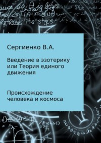 Введение в эзотерику, или Теория единого движения