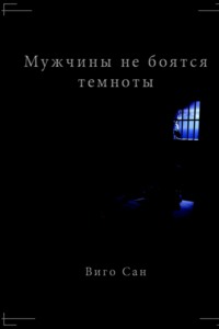 Мужчины не боятся темноты