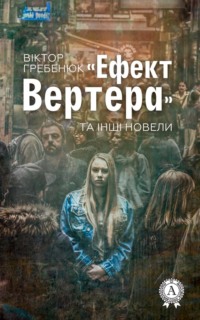 «Ефект Вертера» та інші новели