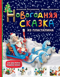 Новогодняя сказка из пластилина