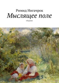 Мыслящее поле. Сборник