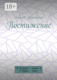 Постижение. В Гомеры – поздно, а в Орфеи – рано
