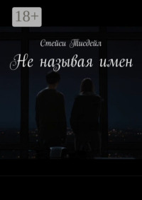 Не называя имен