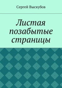 Листая позабытые страницы