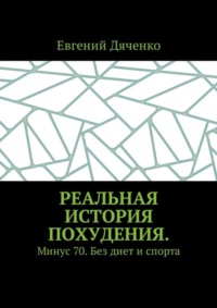 Реальная история похудения. Минус 70. Без диет и спорта