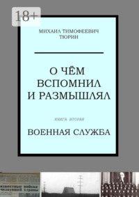 О чём вспомнил и размышлял. Книга вторая. Военная служба