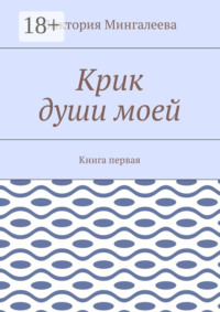 Крик души моей. Книга первая