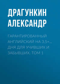 Гарантированный английский на 3,5+… дня для учивших и забывших. Том 1