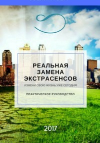 Реальная замена экстрасенсов