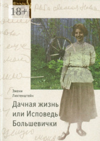 Дачная жизнь, или Исповедь Большевички