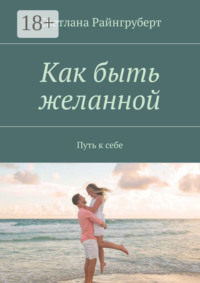 Как быть желанной. Путь к себе