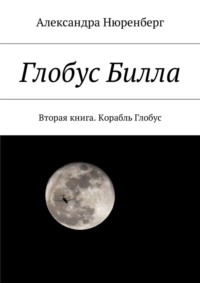 Глобус Билла. Вторая книга. Корабль Глобус