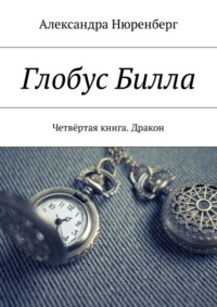 Глобус Билла. Четвёртая книга. Дракон