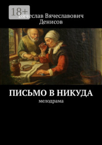 Письмо в никуда. Мелодрама