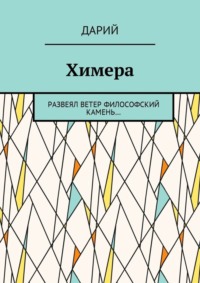 Химера. Развеял ветер философский камень…