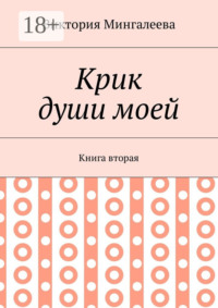 Крик души моей. Книга вторая