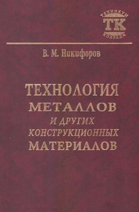 Технология металлов и других конструкционных материалов