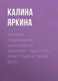 Краткое содержание «Наконец-то знаменит. Как стать известным в своем деле»