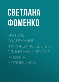 Краткое содержание «Никогда не ешьте в одиночку» и другие правила нетворкинга»