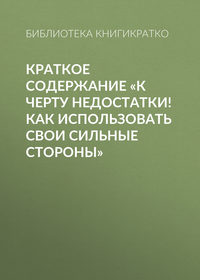 Краткое содержание «К черту недостатки! Как использовать свои сильные стороны»