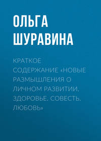 Краткое содержание «Новые размышления о личном развитии. Здоровье. Совесть. Любовь»