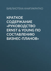 Краткое содержание «Руководство Ernst &amp; Young по составлению бизнес-планов»