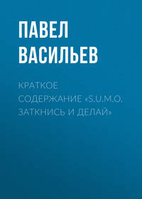 Краткое содержание «S.U.M.O. Заткнись и делай»