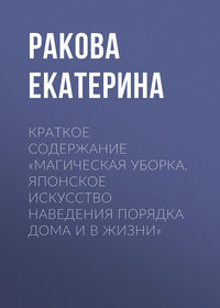 Краткое содержание «Магическая уборка. Японское искусство наведения порядка дома и в жизни»