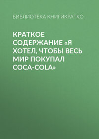 Краткое содержание «Я хотел, чтобы весь мир покупал Coca-Cola»