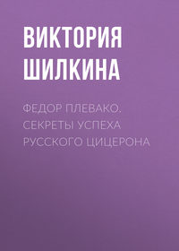 Федор Плевако. Секреты успеха русского Цицерона