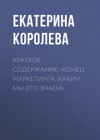 Краткое содержание «Конец маркетинга, каким мы его знаем»