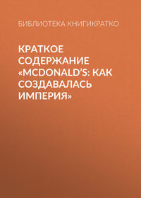 Краткое содержание «McDonald’s: как создавалась империя»