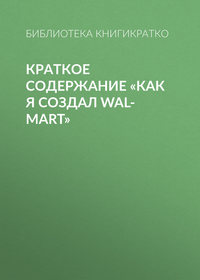 Краткое содержание «Как я создал Wal-Mart»