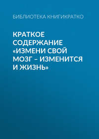 Краткое содержание «Измени свой мозг – изменится и жизнь»