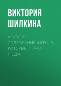 Краткое содержание «Игры, в которые играют люди»