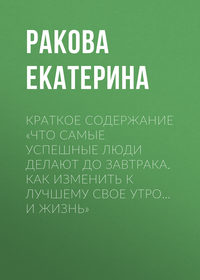 Краткое содержание «Что самые успешные люди делают до завтрака. Как изменить к лучшему свое утро… и жизнь»