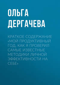 Краткое содержание «Мой продуктивный год. Как я проверил самые известные методики личной эффективности на себе»