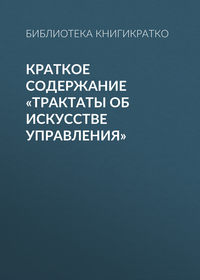 Краткое содержание «Трактаты об искусстве управления»