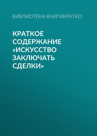 Краткое содержание «Искусство заключать сделки»