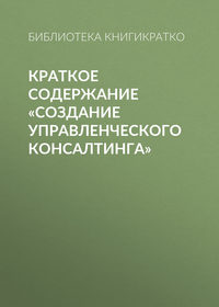 Краткое содержание «Создание управленческого консалтинга»