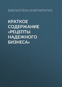 Краткое содержание «Рецепты надежного бизнеса»