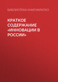 Краткое содержание «Инновации в России»