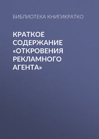 Краткое содержание «Откровения рекламного агента»